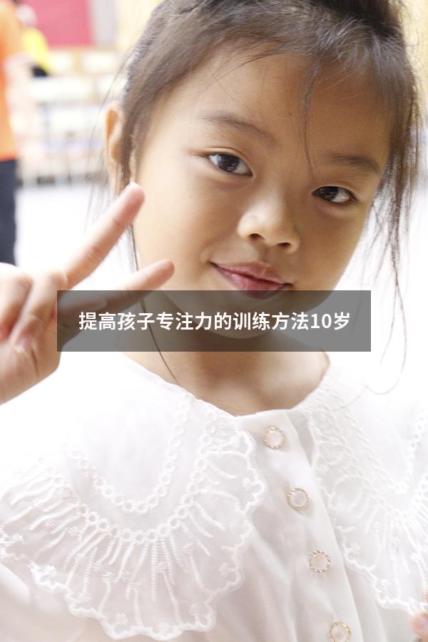 提高孩子专注力的训练方法10岁