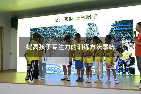 提高孩子专注力的训练方法感统