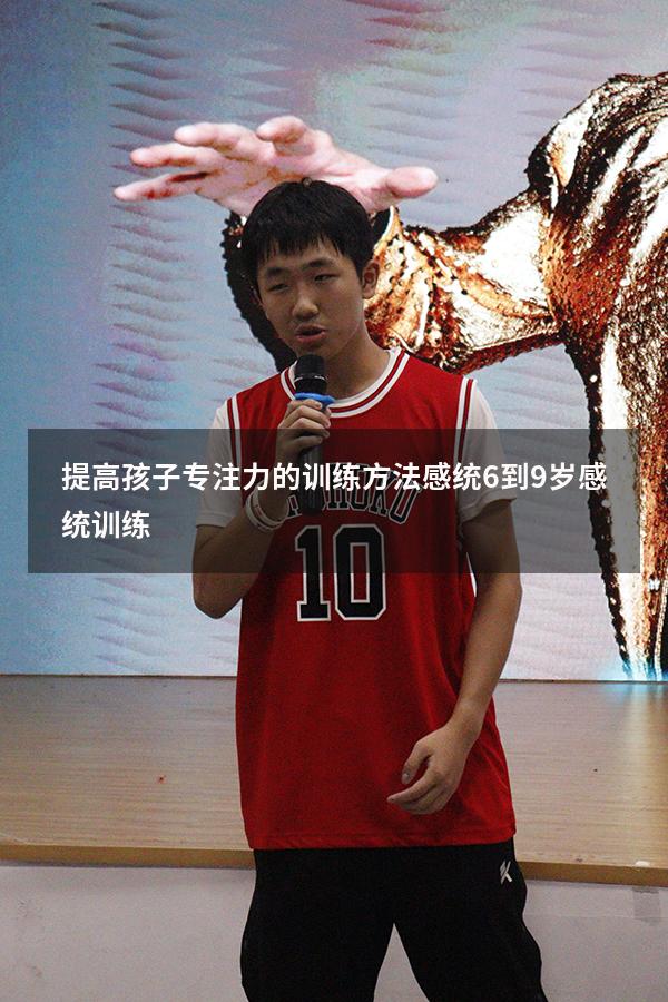 提高孩子专注力的训练方法感统（6到9岁感统训练）