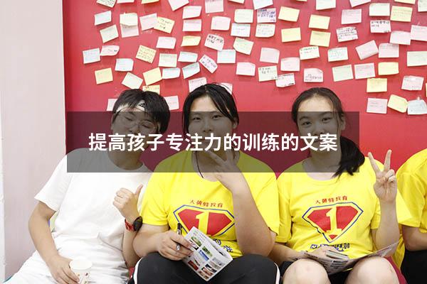 提高孩子专注力的训练的文案