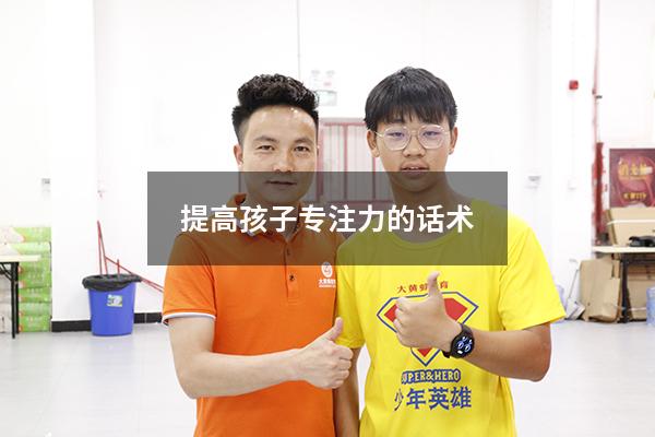 提高孩子专注力的话术
