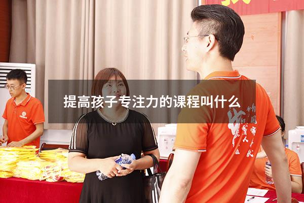 提高孩子专注力的课程叫什么