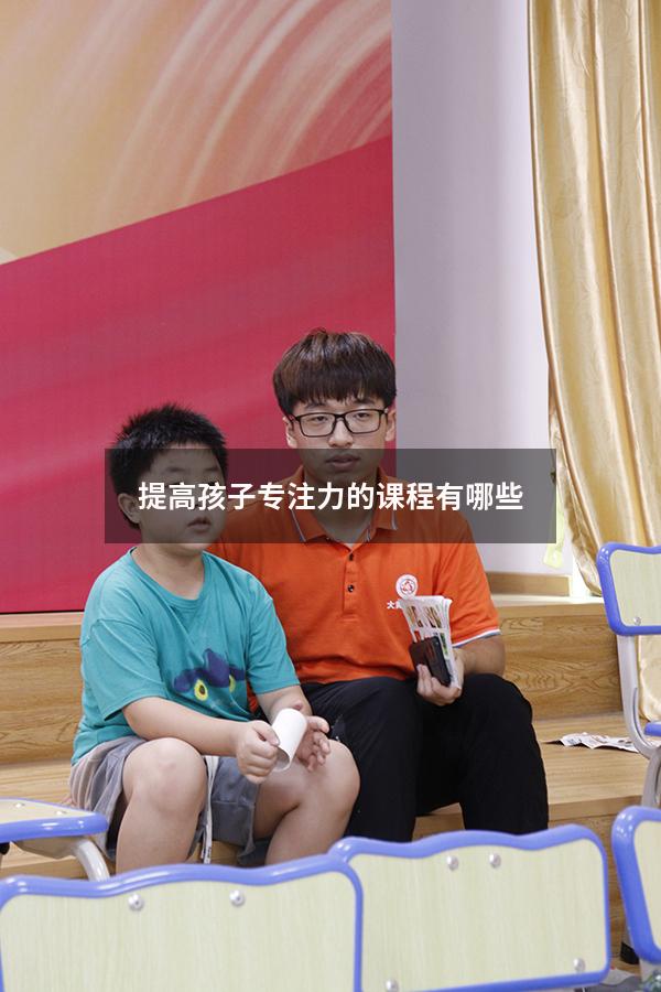 提高孩子专注力的课程有哪些