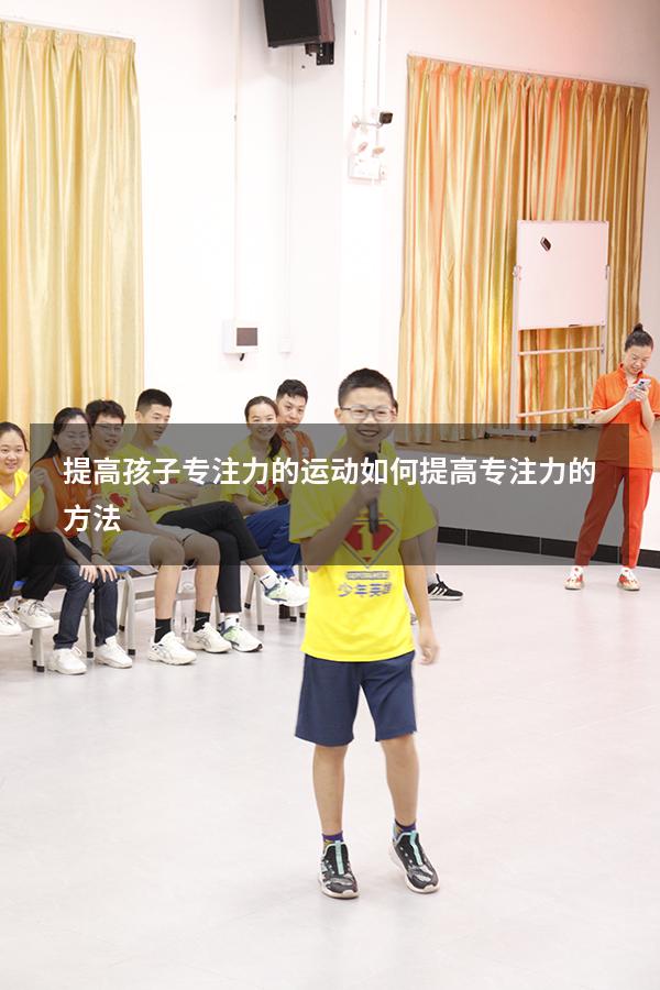 提高孩子专注力的运动（如何提高专注力的方法）