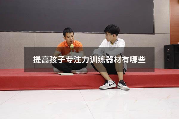 提高孩子专注力训练器材有哪些