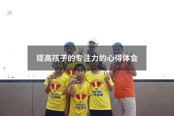 提高孩子的专注力的心得体会