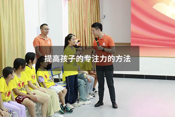提高孩子的专注力的方法