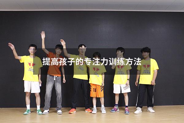 提高孩子的专注力训练方法