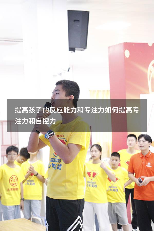 提高孩子的反应能力和专注力（如何提高专注力和自控力）