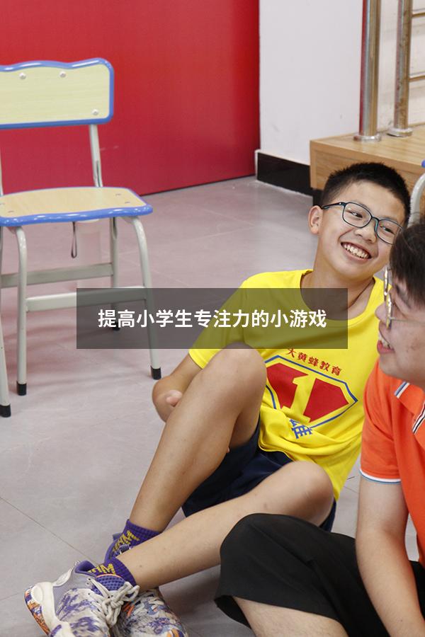 提高小学生专注力的小游戏