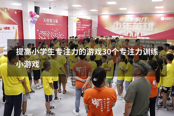 提高小学生专注力的游戏（30个专注力训练小游戏）