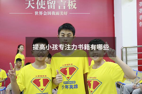 提高小孩专注力书籍有哪些