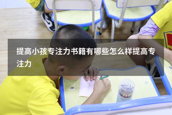 提高小孩专注力书籍有哪些（怎么样提高专注力）