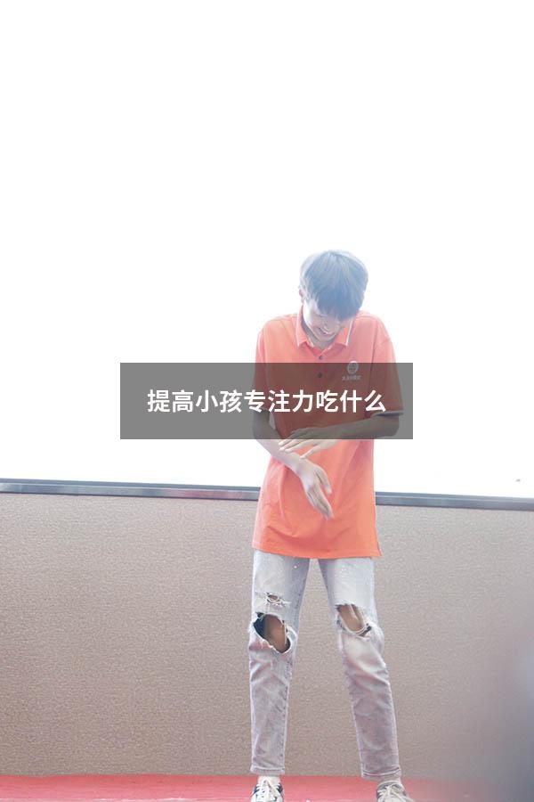提高小孩专注力吃什么