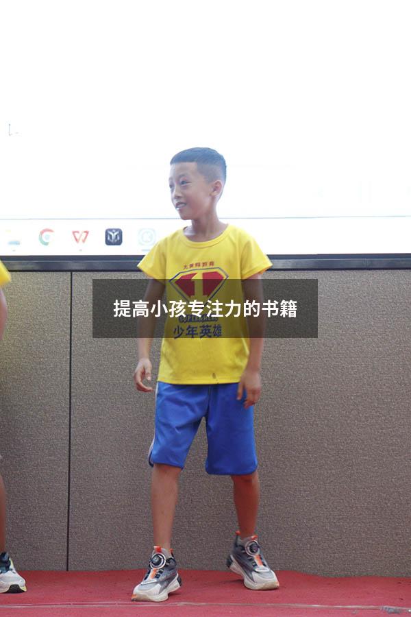 提高小孩专注力的书籍