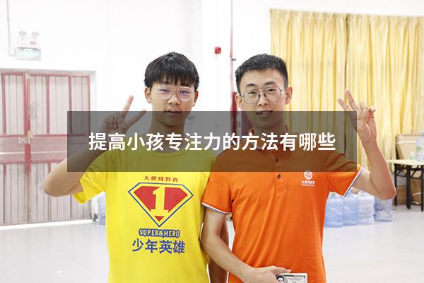 提高小孩专注力的方法有哪些