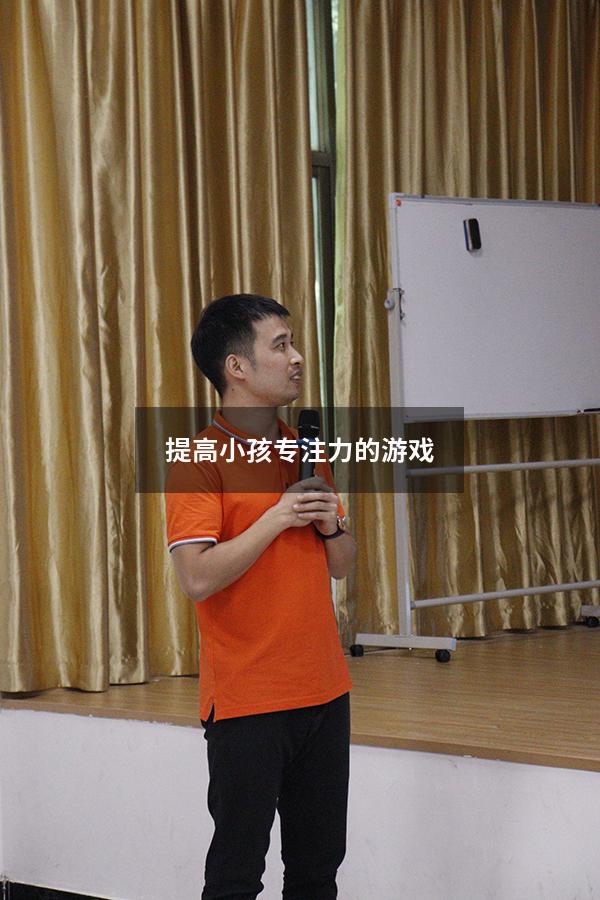 提高小孩专注力的游戏