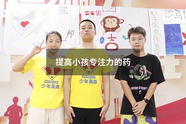 提高小孩专注力的药