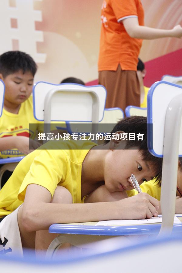 提高小孩专注力的运动项目有