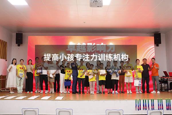 提高小孩专注力训练机构