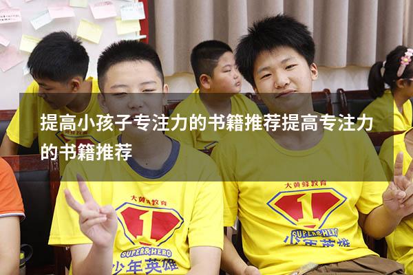提高小孩子专注力的书籍推荐（提高专注力的书籍推荐）