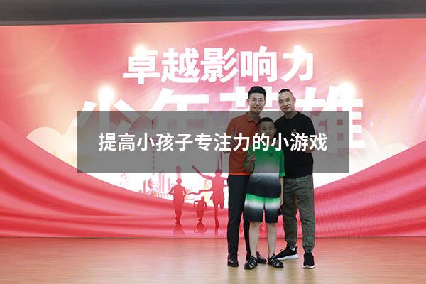 提高小孩子专注力的小游戏