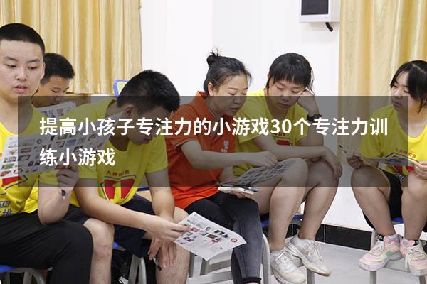 提高小孩子专注力的小游戏（30个专注力训练小游戏）