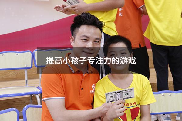 提高小孩子专注力的游戏