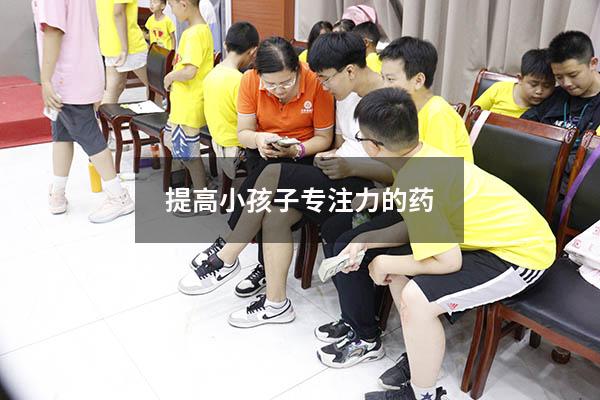 提高小孩子专注力的药
