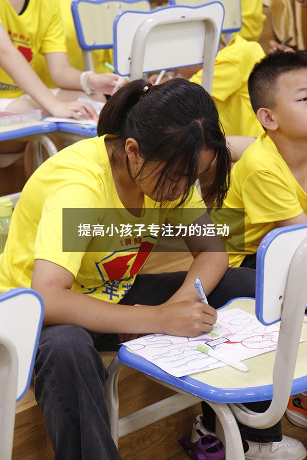 提高小孩子专注力的运动