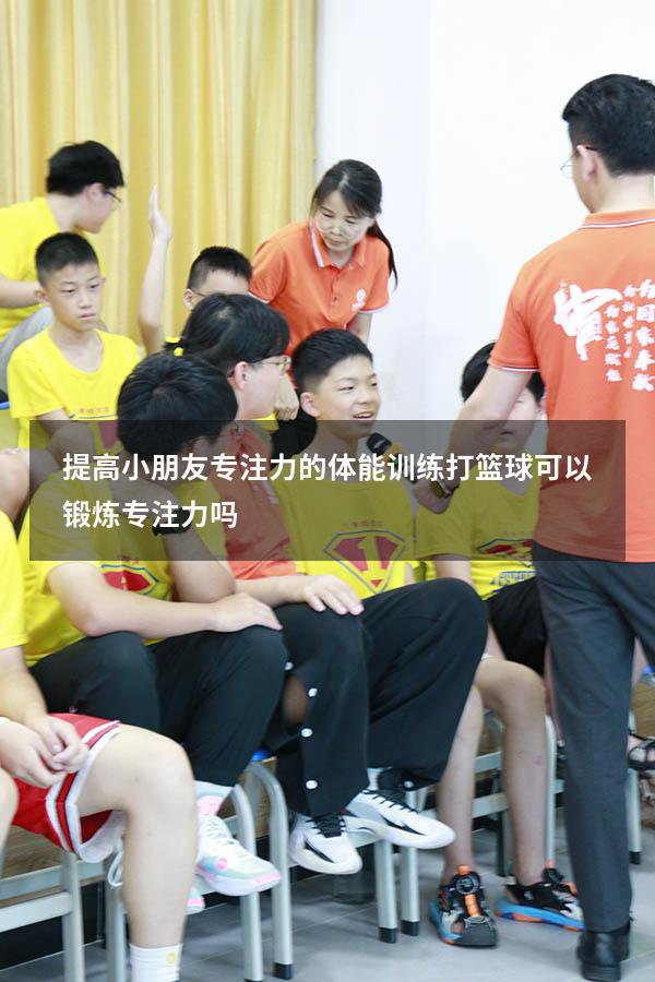 提高小朋友专注力的体能训练（打篮球可以锻炼专注力吗）