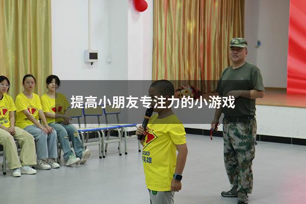 提高小朋友专注力的小游戏