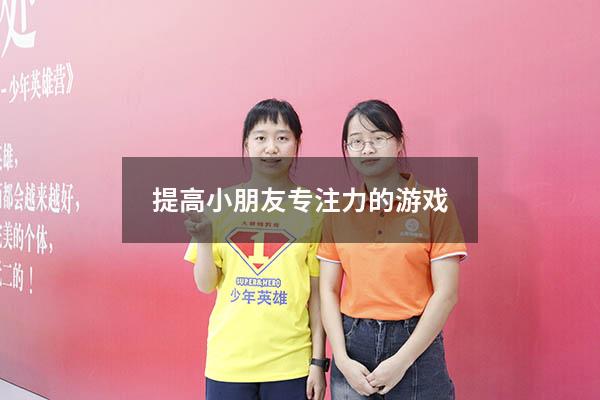 提高小朋友专注力的游戏