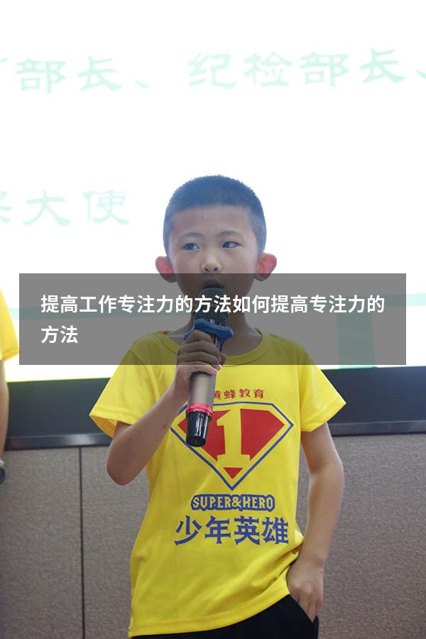提高工作专注力的方法（如何提高专注力的方法）