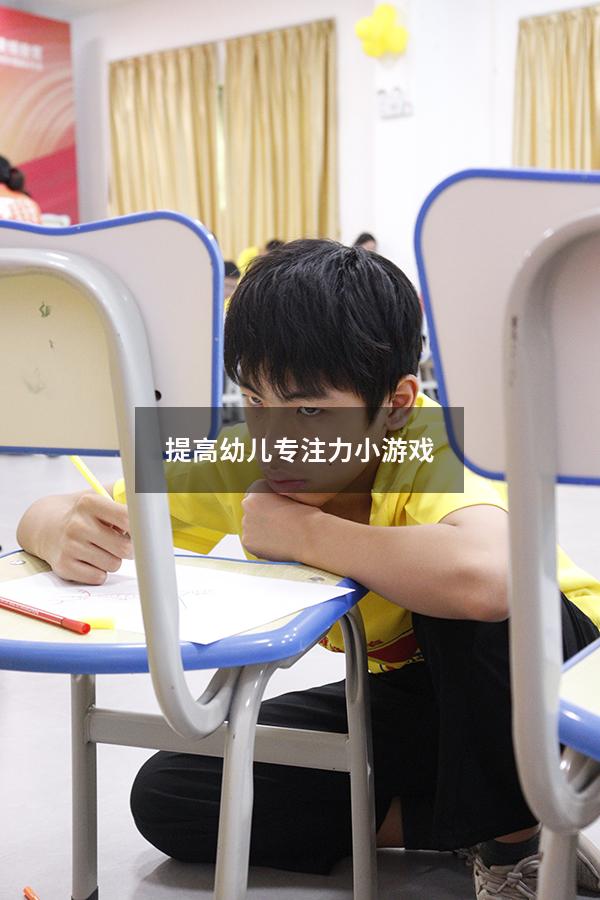提高幼儿专注力小游戏