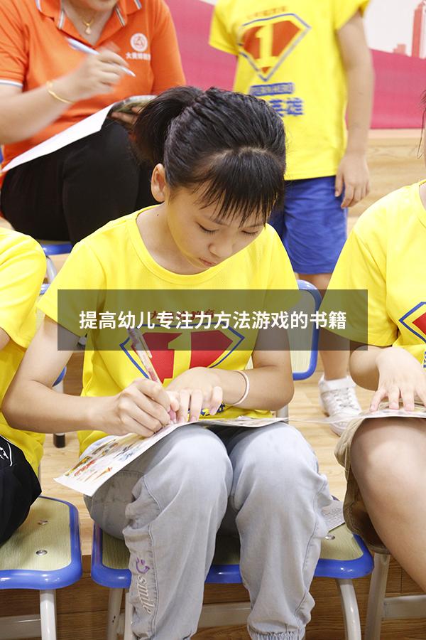提高幼儿专注力方法游戏的书籍