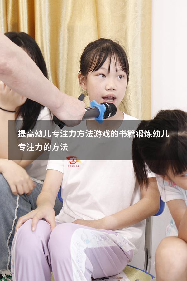 提高幼儿专注力方法游戏的书籍（锻炼幼儿专注力的方法）