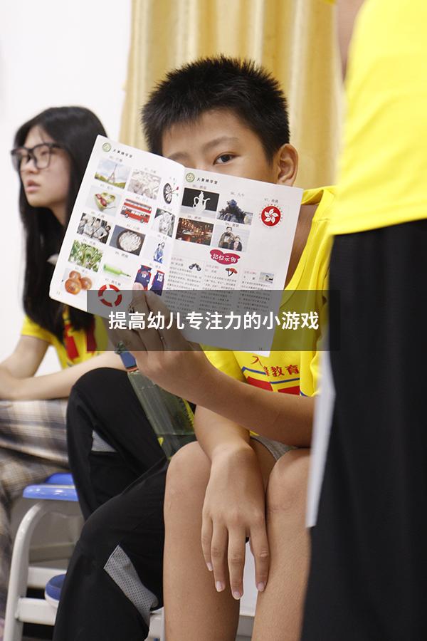 提高幼儿专注力的小游戏