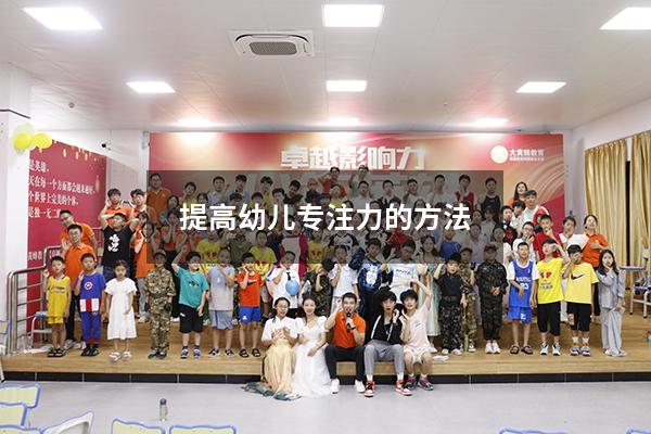 提高幼儿专注力的方法
