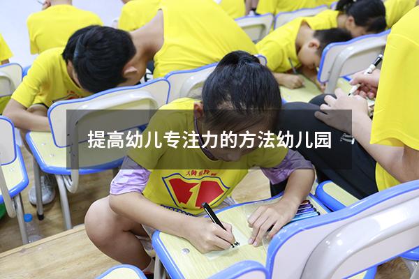 提高幼儿专注力的方法幼儿园
