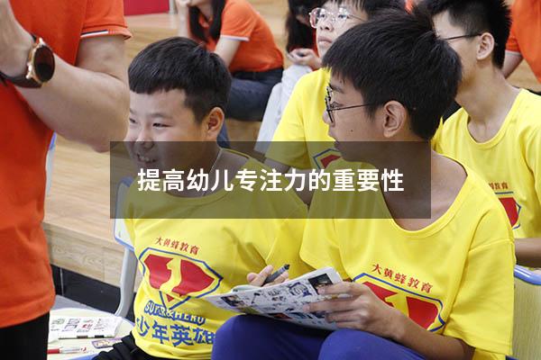 提高幼儿专注力的重要性
