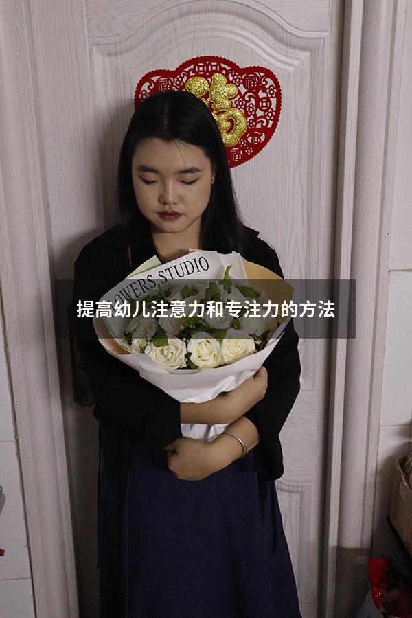 提高幼儿注意力和专注力的方法