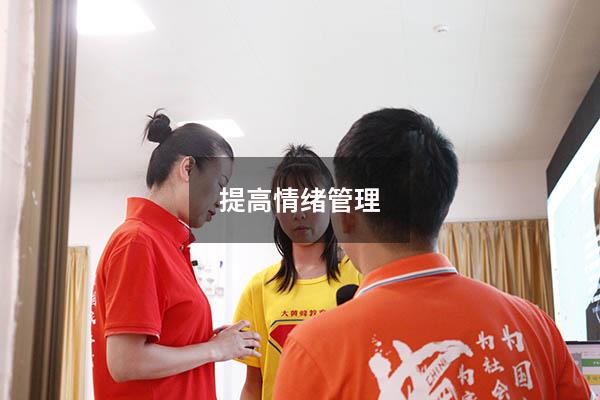 提高情绪管理