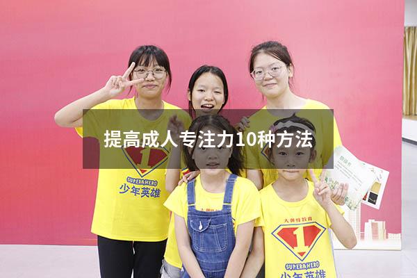 提高成人专注力10种方法