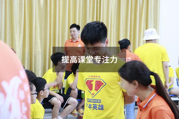 提高课堂专注力