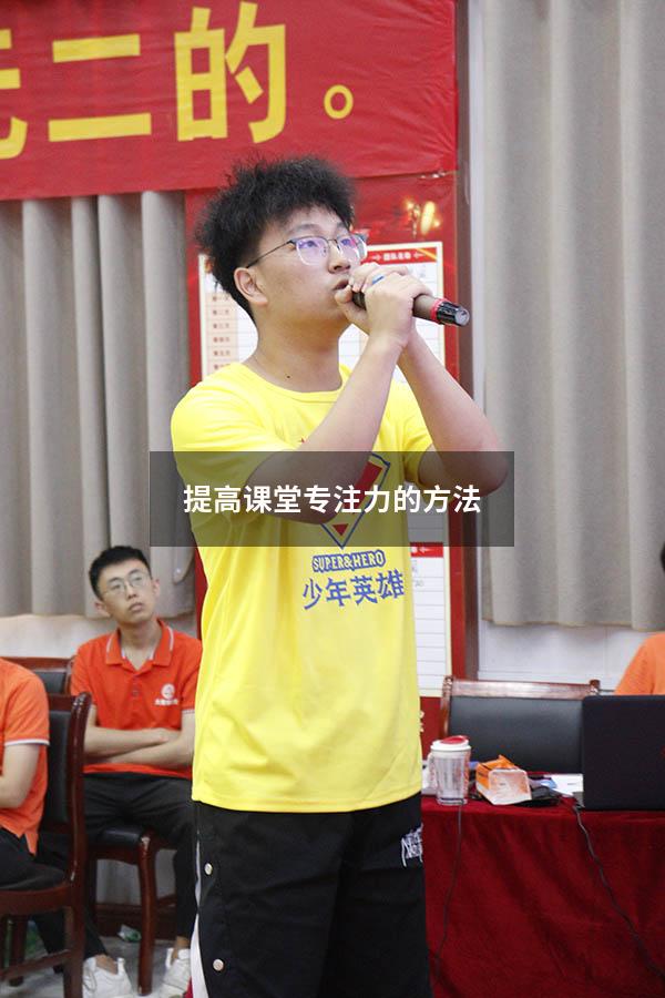 提高课堂专注力的方法