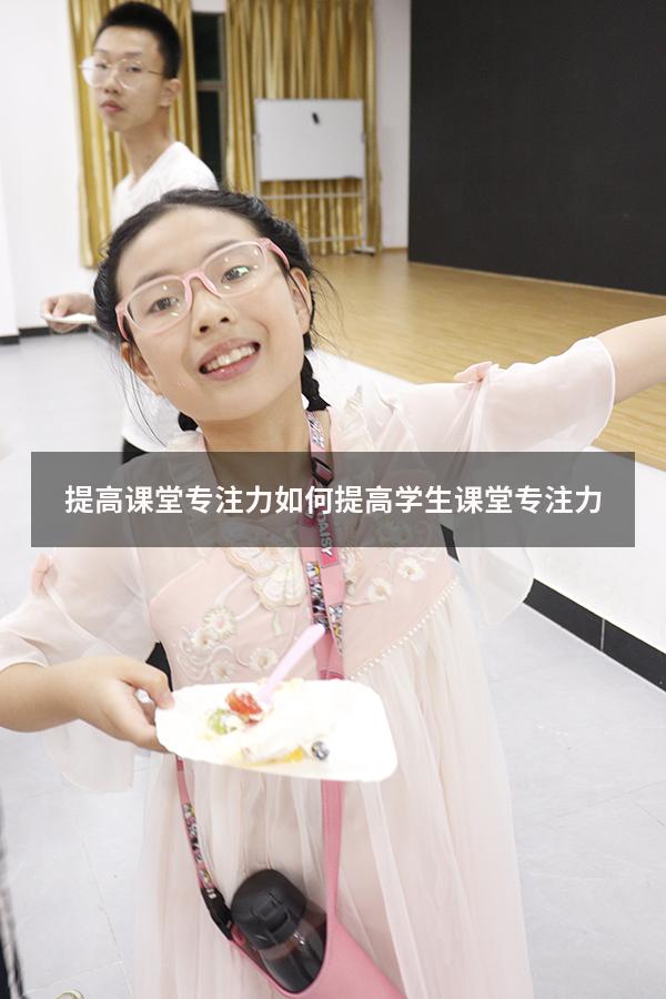 提高课堂专注力（如何提高学生课堂专注力）