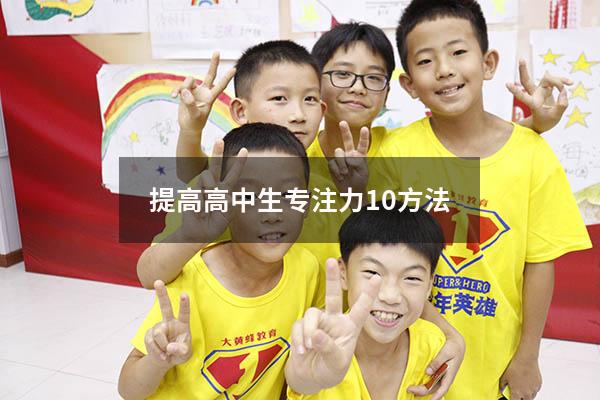提高高中生专注力10方法