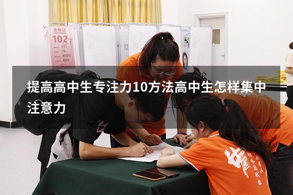 提高高中生专注力10方法（高中生怎样集中注意力）