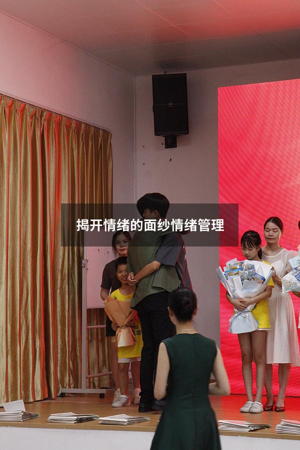 揭开情绪的面纱情绪管理